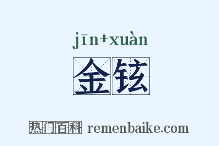金铉是什么意思的图片